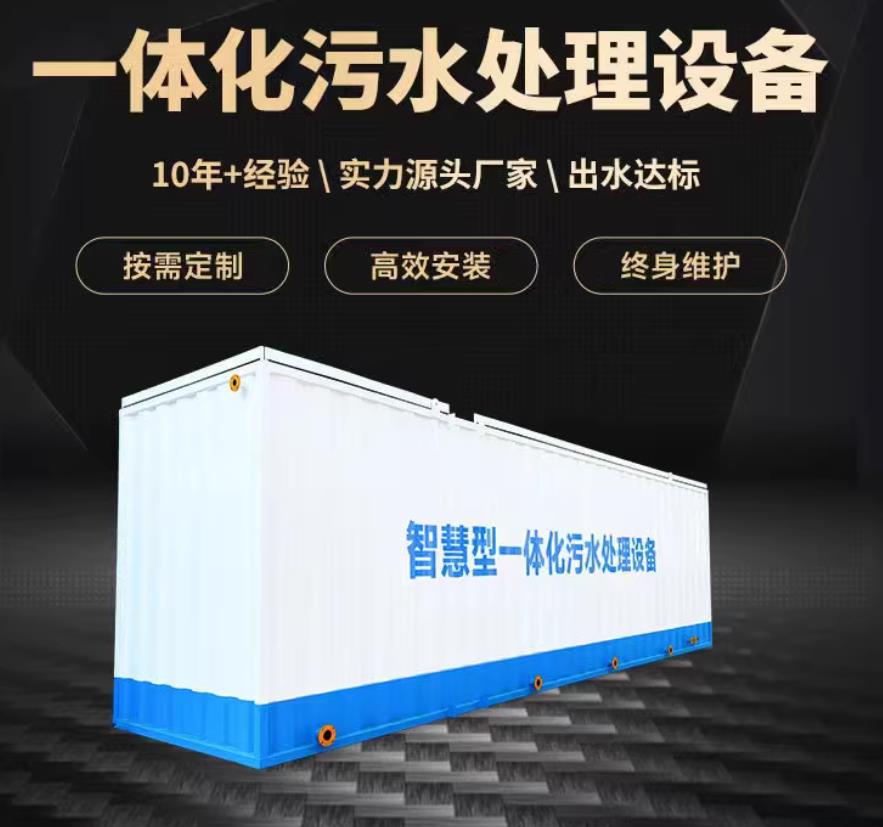 南溪一体化污水处理设备_生活污水处理_甘肃嘉源通环保